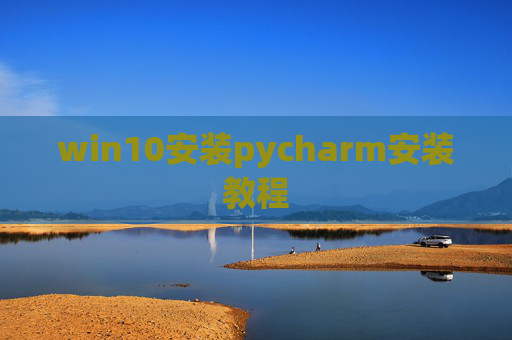 win10安装pycharm安装教程